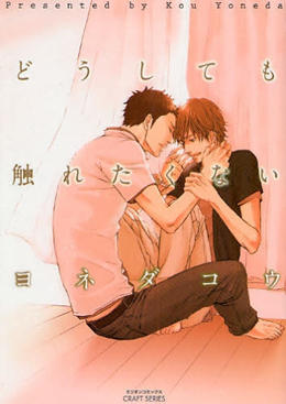 どうしても触れたくない,ヨネダコウ,BL,ボーイズラブ,マンガ,コミック