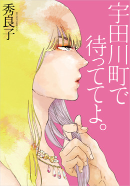 宇田川町で待っててよ。,秀良子,BL,マンガ,コミック,ボーイズラブ