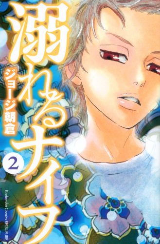 『溺れるナイフ』2巻