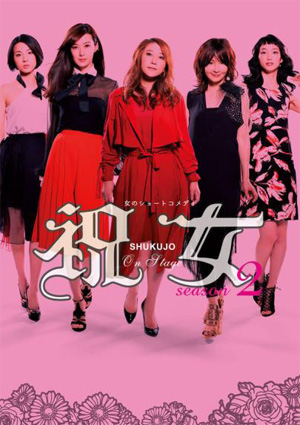 祝女2