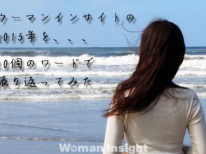 ウーマンインサイト,2015年,振り返り