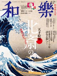 『和樂』2016年1・2月号表紙