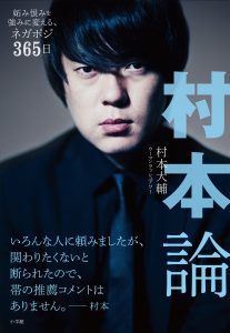 ウーマンラッシュアワー, 村本, 村本論