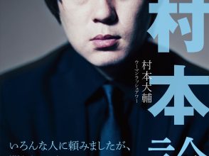 ウーマンラッシュアワー, 村本, 村本論