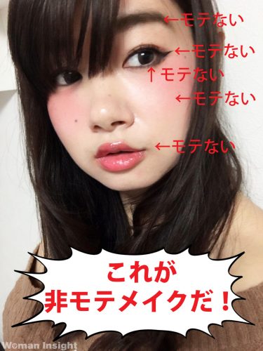 非モテメイク