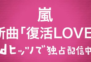 嵐,復活LOVE,dヒッツ,スペシャルプログラム-別れ・旅立ち編-,山下達郎,竹内まりや