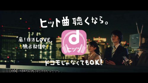 嵐,復活LOVE,dヒッツ,スペシャルプログラム－別れ・旅立ち編－,山下達郎,竹内まりや