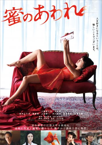 蜜のあわれ,二階堂ふみ