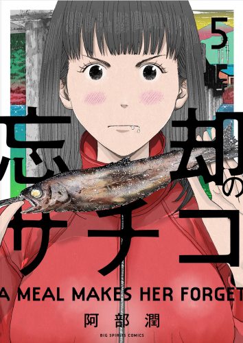 忘却のサチコ4帯++