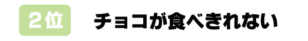 バレンタイン,思い出,男子,困る