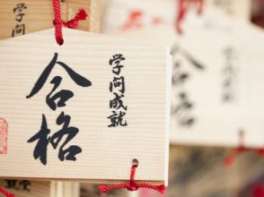 合格,受験