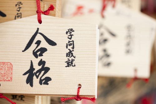 合格,受験