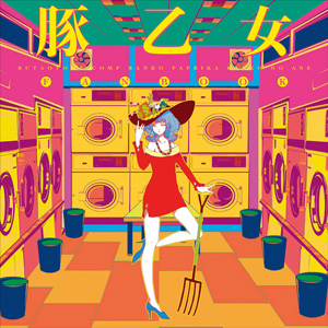 豚乙女,ランコ,コンプ,パプリカ,ランコの姉