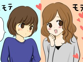 モテ女子と非モテ女子