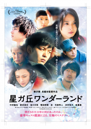 星ガ丘ワンダーランド,佐々木希,中村倫也
