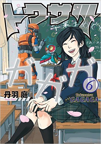 トクサツガガガ6巻