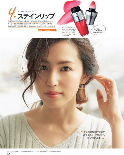 有村実樹,メイク,ステインリップ,ツヤ,濡れ