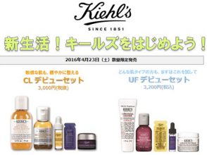 キールズ,Kiehl's,スキンケア,新生活,限定