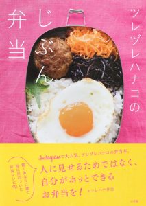 じぶん弁当,ツレヅレハナコ,インスタ,弁当レシピ,卵料理