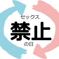 性交禁忌の日,セックス禁止,男女,調査,アンケート