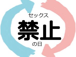 性交禁忌の日,セックス禁止,男女,調査,アンケート