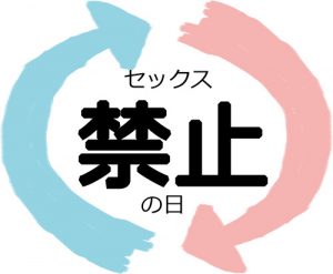 性交禁忌の日,セックス禁止,男女,調査,アンケート
