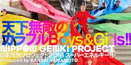 日本元気プロジェクト2016,山本寛斎