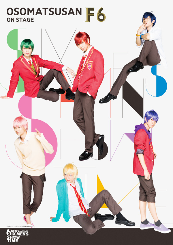 おそ松さん,舞台,おそ松さんonSTAGE,6つ子,高崎翔太,柏木佑介,植田圭輔,北村諒,小澤廉,赤澤遼太郎