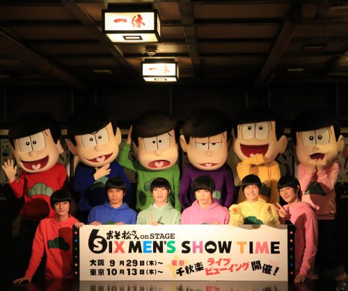 おそ松さん,舞台,おそ松さんonSTAGE,6つ子,高崎翔太,柏木佑介,植田圭輔,北村諒,小澤廉,赤澤遼太郎