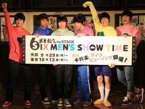 おそ松さん,舞台,おそ松さんonSTAGE,6つ子,高崎翔太,柏木佑介,植田圭輔,北村諒,小澤廉,赤澤遼太郎