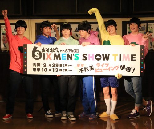 おそ松さん,舞台,おそ松さんonSTAGE,6つ子,高崎翔太,柏木佑介,植田圭輔,北村諒,小澤廉,赤澤遼太郎