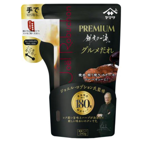ヤマサ醤油,グルメだれ,グルメしょうゆ,ジョエル・ロブション