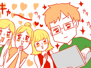 エンジニア, 恋愛, 結婚