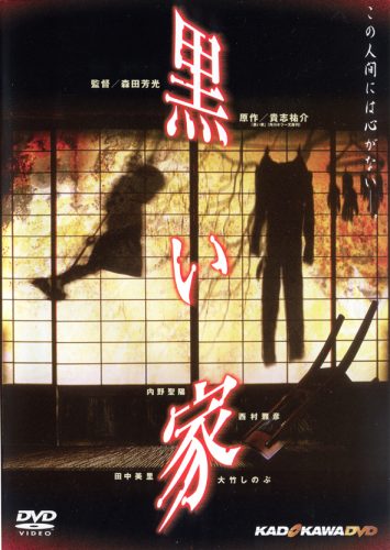 黒い家