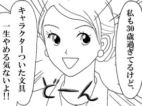 文房具,キャラクター,好き,アラサー