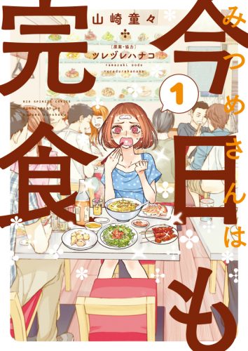 みつめさんは今日も完食,FUJIMARU,山崎童々,ツレヅレハナコ,肉山,味坊