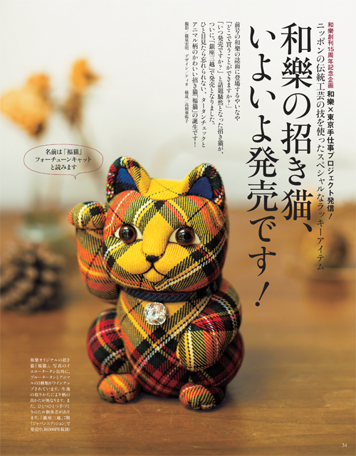 和樂,招き猫,福猫,フォーチューンキャット,タータンチェック