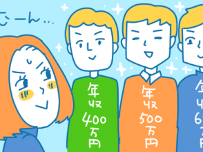 モテる年収の境目