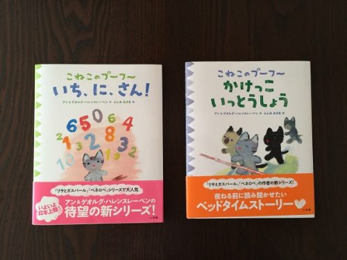 (左)こねこのプーフー いち、に、さん!(右)こねこのプーフー かけっこ いっとうしょう各¥1,200(小学館刊)