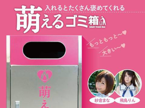 燃えるゴミ箱,萌えないゴミ箱,渋谷,紗倉まな