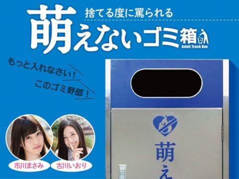 燃えるゴミ箱,萌えないゴミ箱,渋谷,紗倉まな