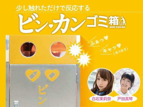 燃えるゴミ箱,萌えないゴミ箱,渋谷,紗倉まな