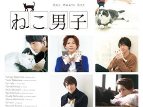 ねこ男子,中村倫也,中川大志,稲葉友,廣瀬智紀,宮崎秋人,北村諒,松岡広大,橋本祥平,伊万里有,遊馬晃祐,蒼木陣,グッズ