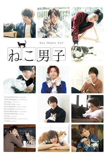 ねこ男子,中村倫也,中川大志,稲葉友,廣瀬智紀,宮崎秋人,北村諒,松岡広大,橋本祥平,伊万里有,遊馬晃祐,蒼木陣,グッズ