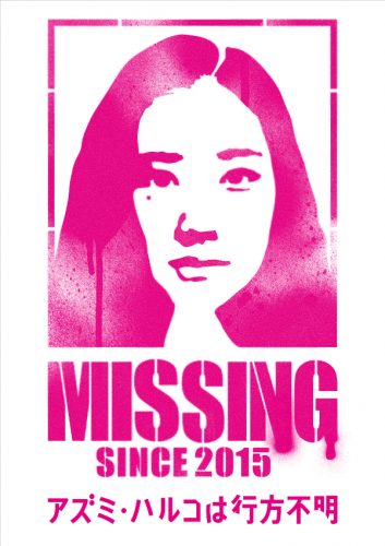蒼井優,高畑充希,アズミハルコ,アズミ・ハルコは行方不明,安曇春子,キルロイ
