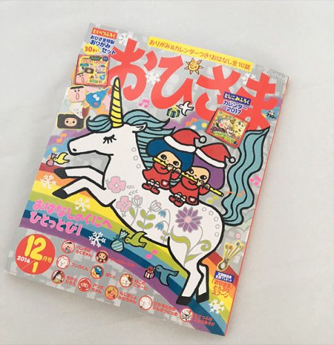 「おひさま」12/1月号(小学館刊)