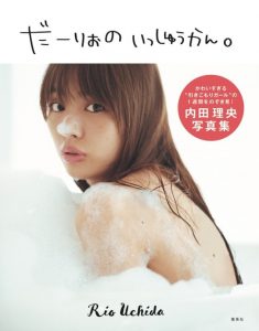 内田理央,だーりお,お尻ヌード,写真集,特設サイト