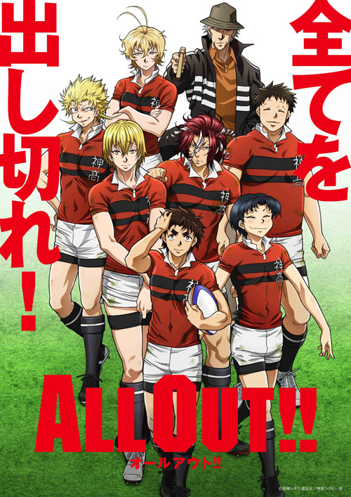 ALL OUT,オールアウト,ラグビー,石清水,赤山,アニメ,二次元
