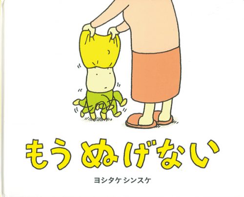 ヨシタケシンスケ『もう ぬげない』（ブロンズ新社）