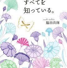 生まれた日はすべてを知っている。